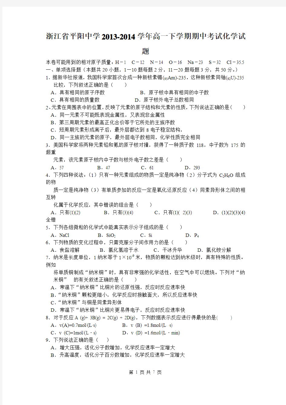 浙江省平阳中学2013-2014学年高一下学期期中考试化学试题