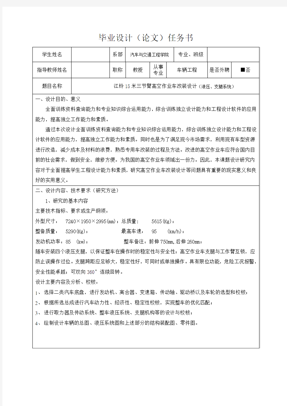 江铃15米三节臂高空作业车改装设计(液压、支腿系统)-任务书