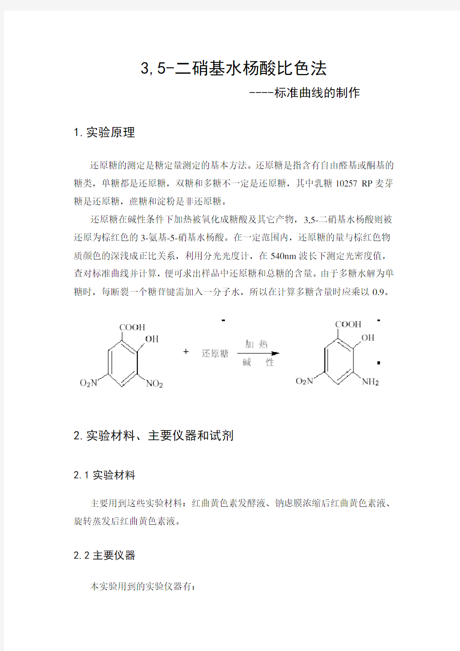 3,5-二硝基水杨酸(DNS)法测定还原糖