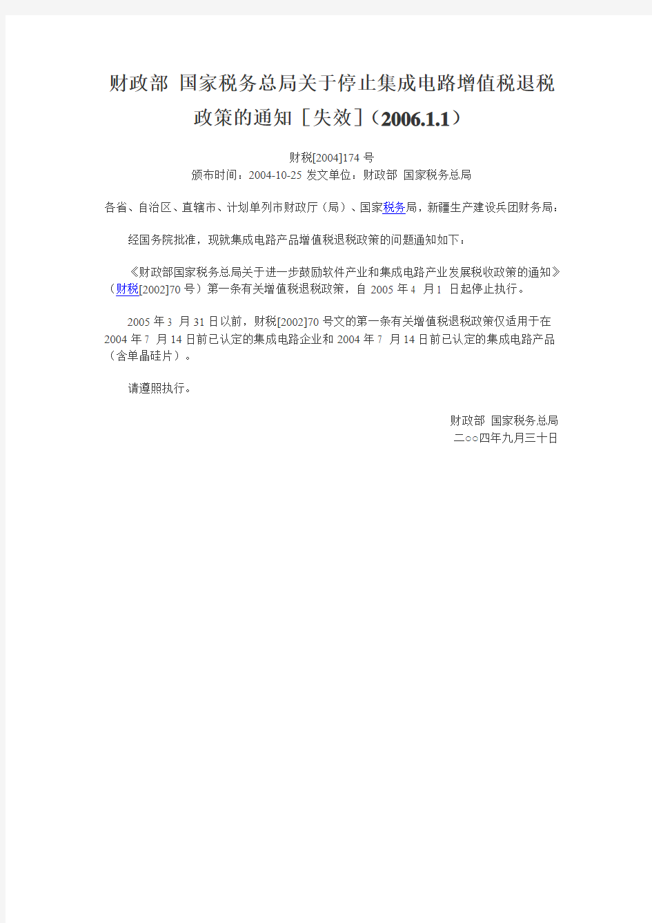 国税发〔2004〕136号,财税[2004]174号,国税发〔2004〕148号,国税函〔2003〕962号