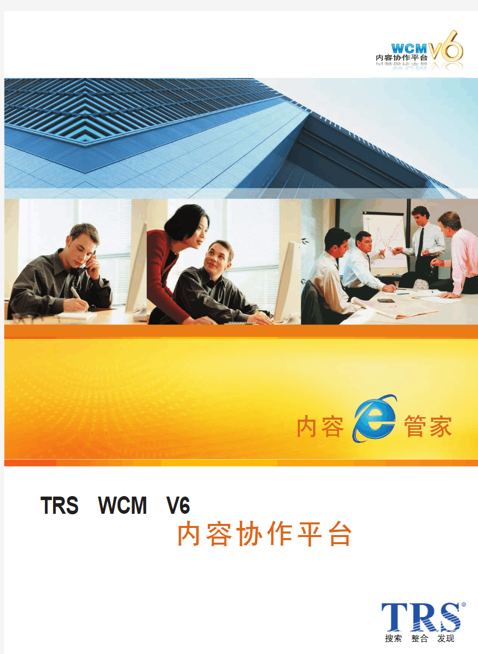 TRS内容协作平台—TRS WCM