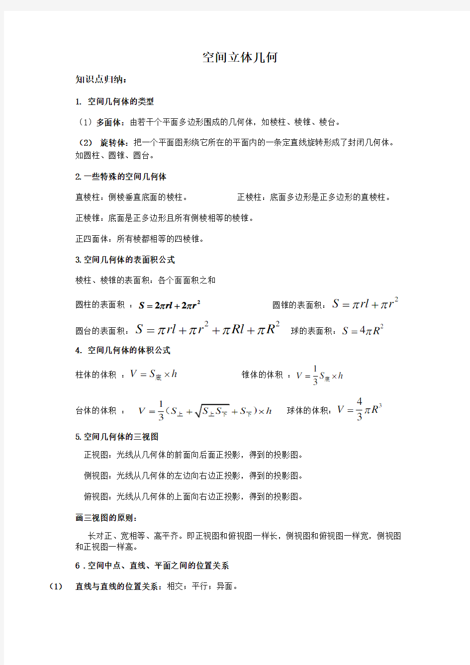 空间立体几何高考知识点总结及经典题目