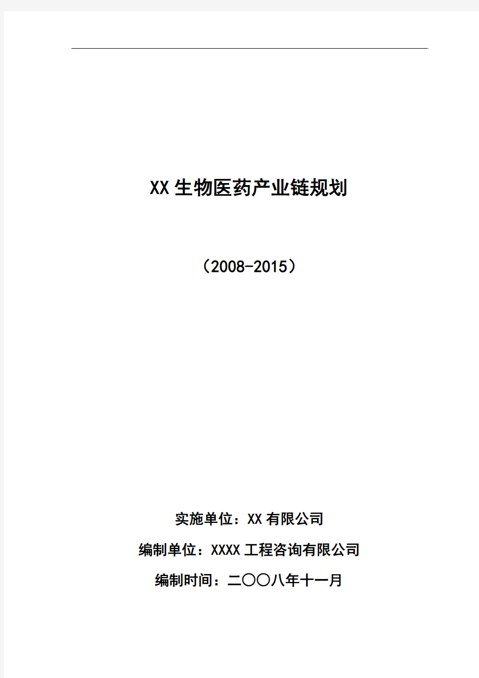 《某生物医药产业链规划项目建议书(可研报告)》(68页)