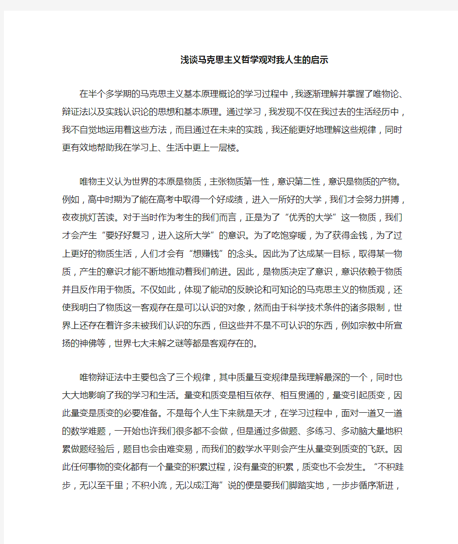 浅谈马克思主义哲学观对我人生的启示