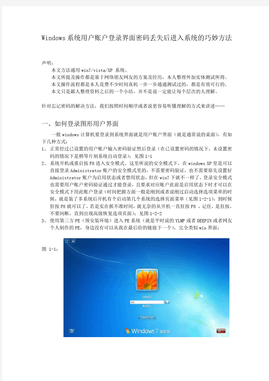 windows用户账户登录密码遗忘丢失后的修改拯救方法进入系统 win7 vista XP(增加了图片)