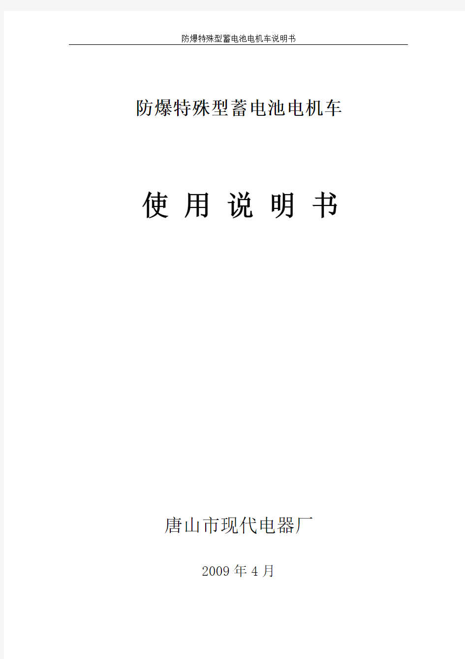 防爆特殊型蓄电池交流牵引电机车(使用说明书)改