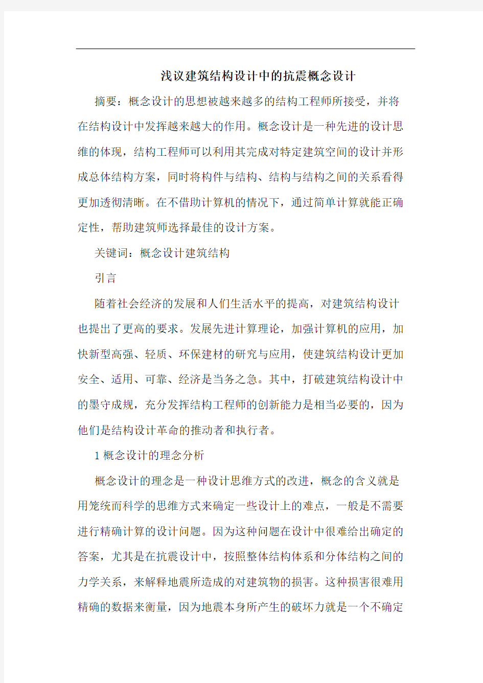 建筑结构设计中抗震概念设计论文