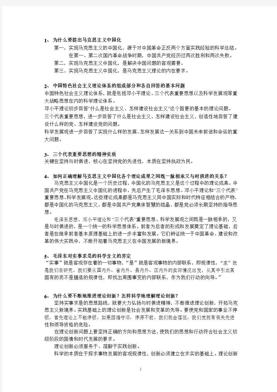 毛邓三复习资料