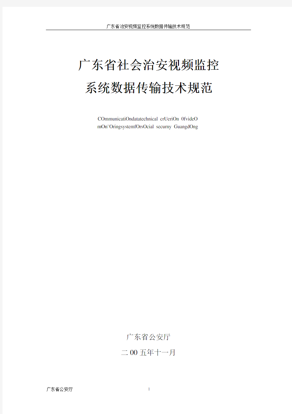 广东省社会治安视频监控系统数据传输技术规范