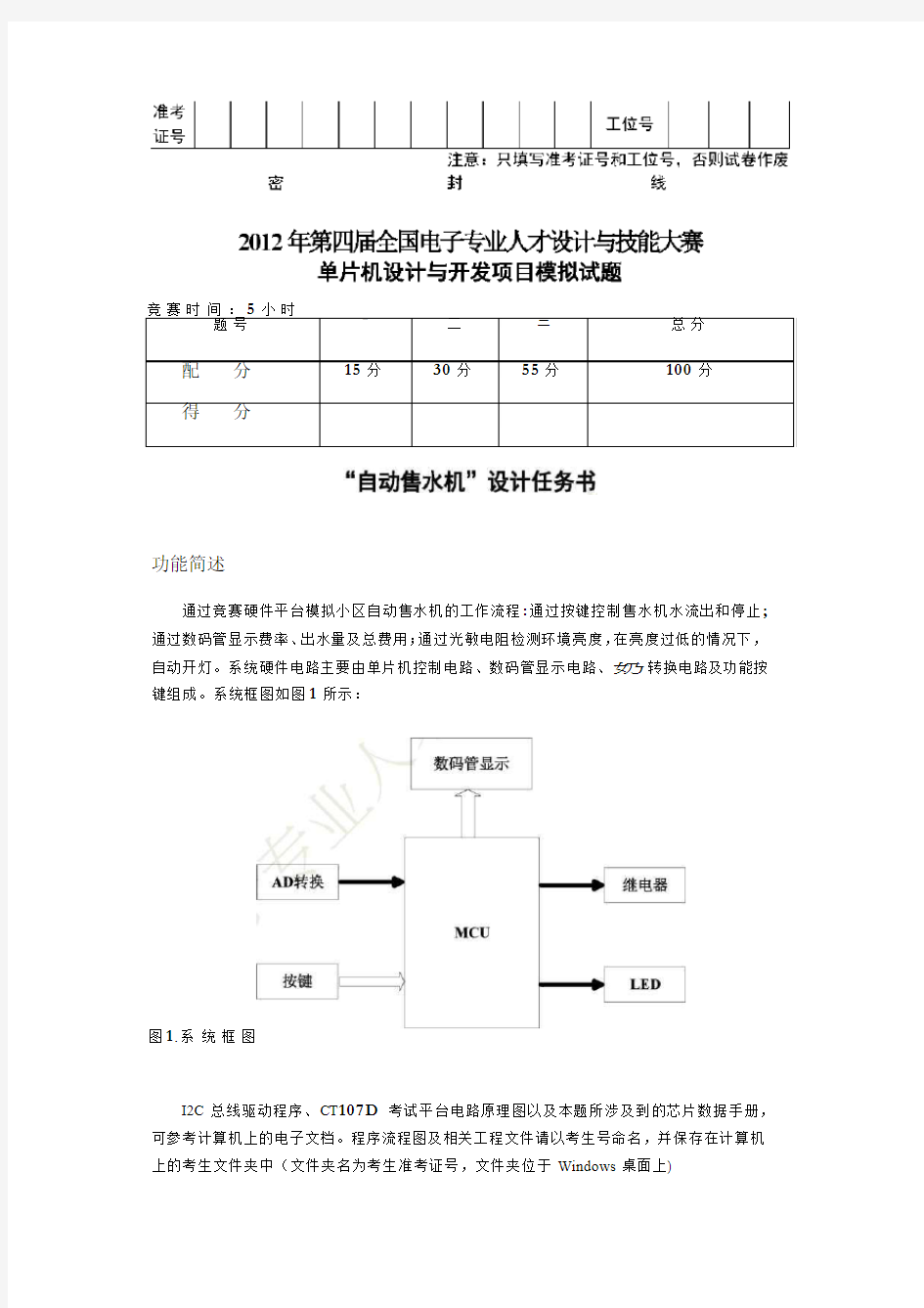 2012 国信长天 ct107d单片机设计与开发项目模拟试题及参考程序 小区自动售水机