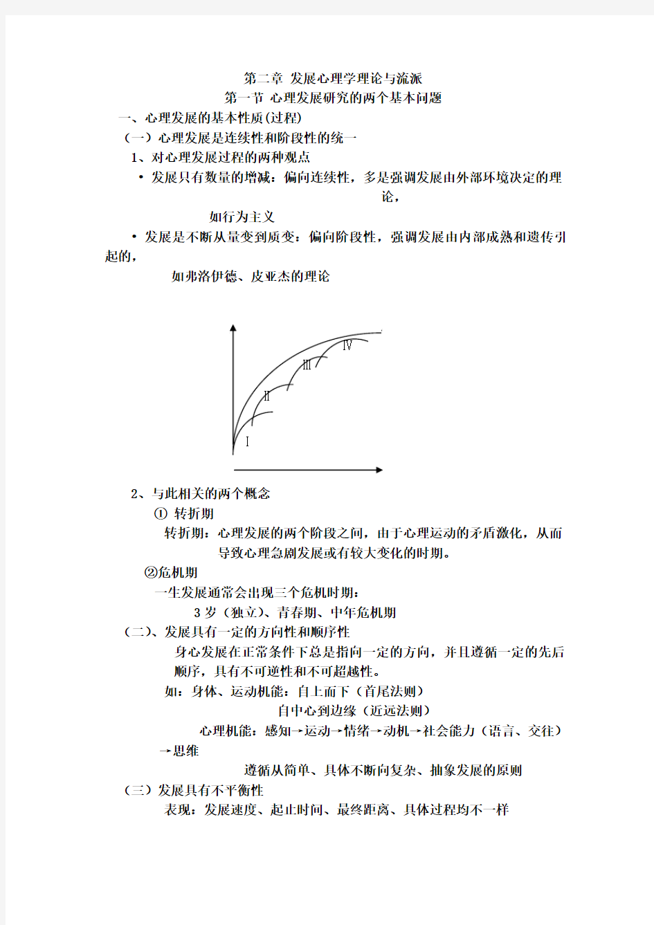 二章 发展心理学理论与流派