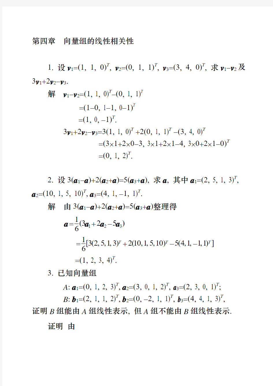 线代第四章答案