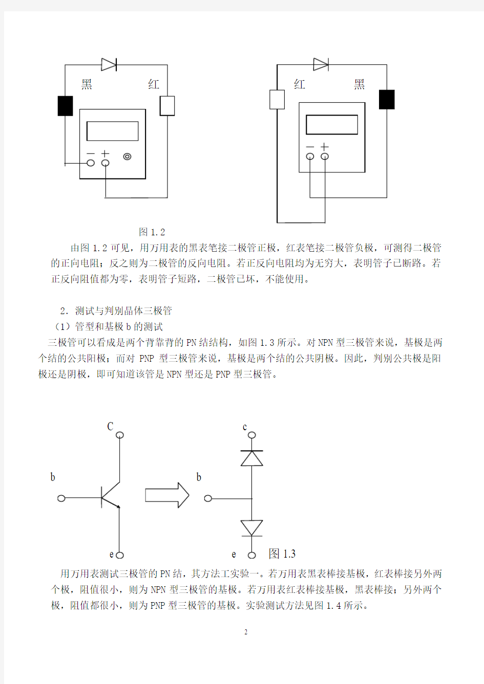 实验一 晶体二、三极管的测试与判别