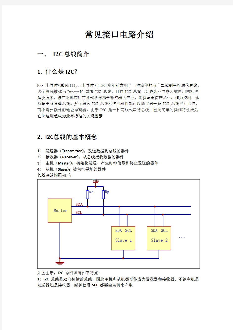 常见接口电路介绍