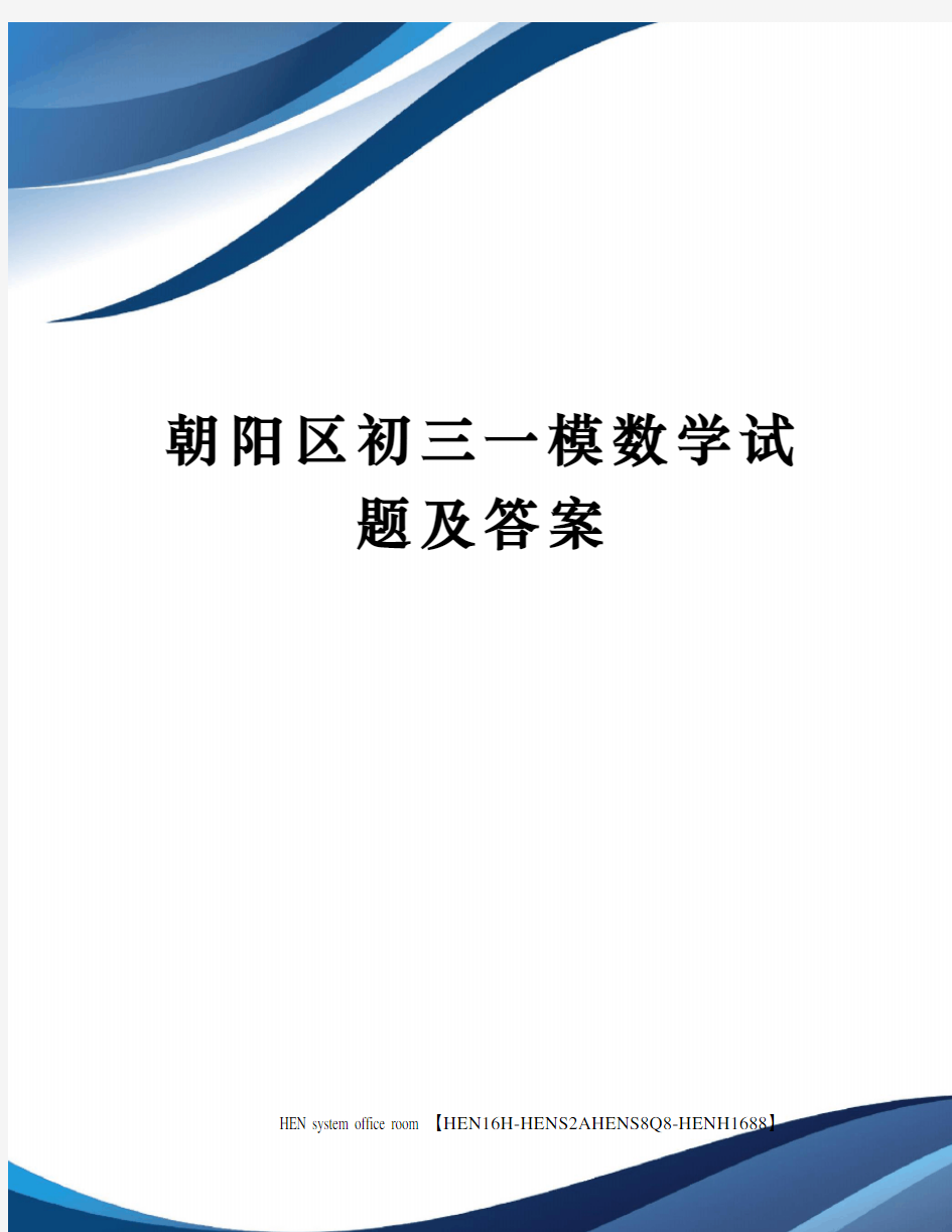 朝阳区初三一模数学试题及答案完整版