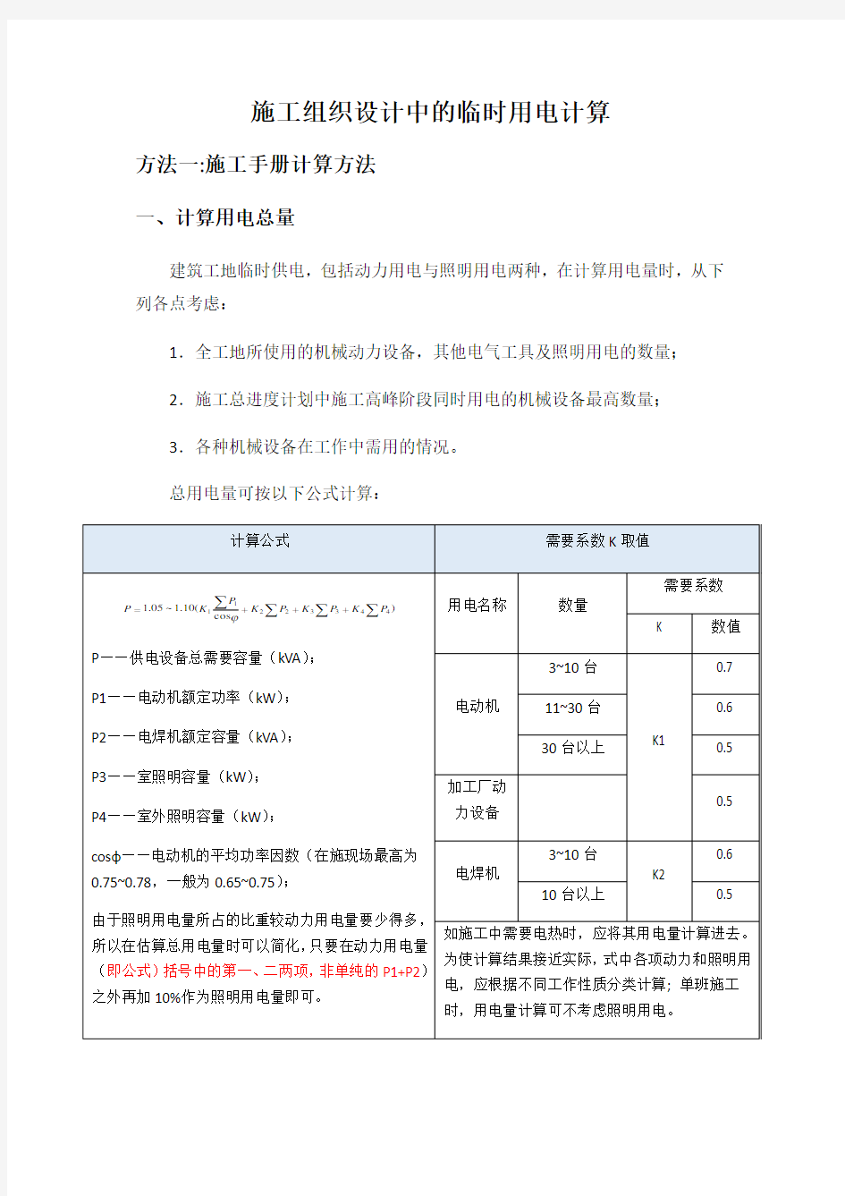 施工组织设计中临时用电计算