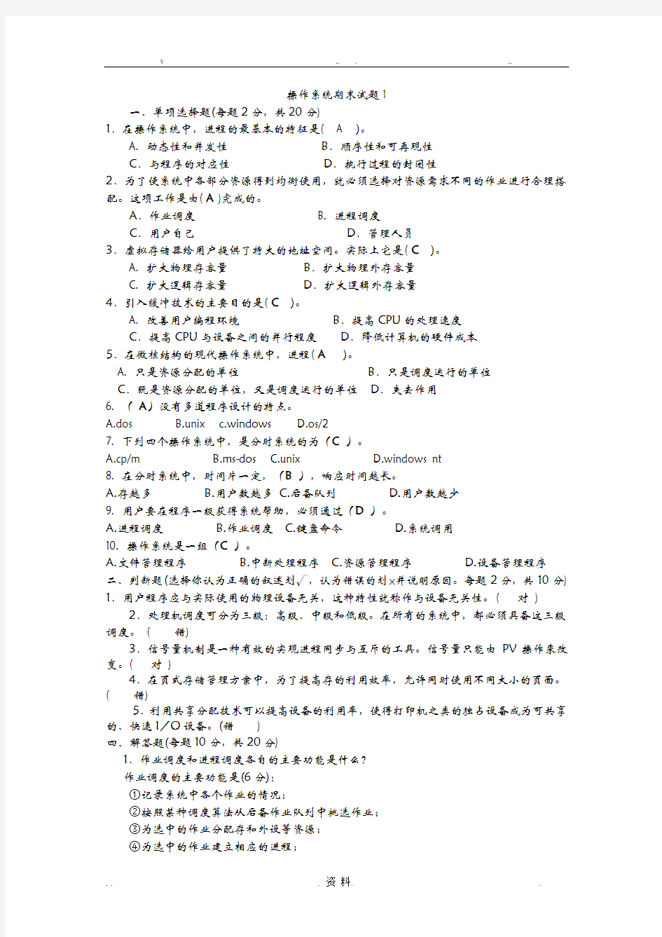 操作系统期末测试题