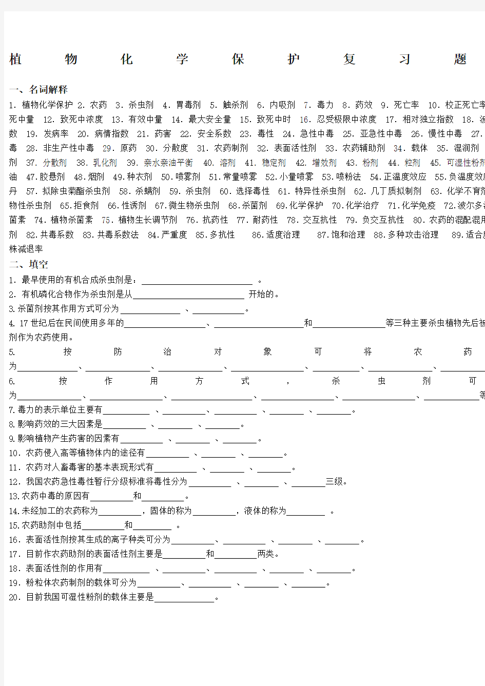 植物化学保护复习总题库