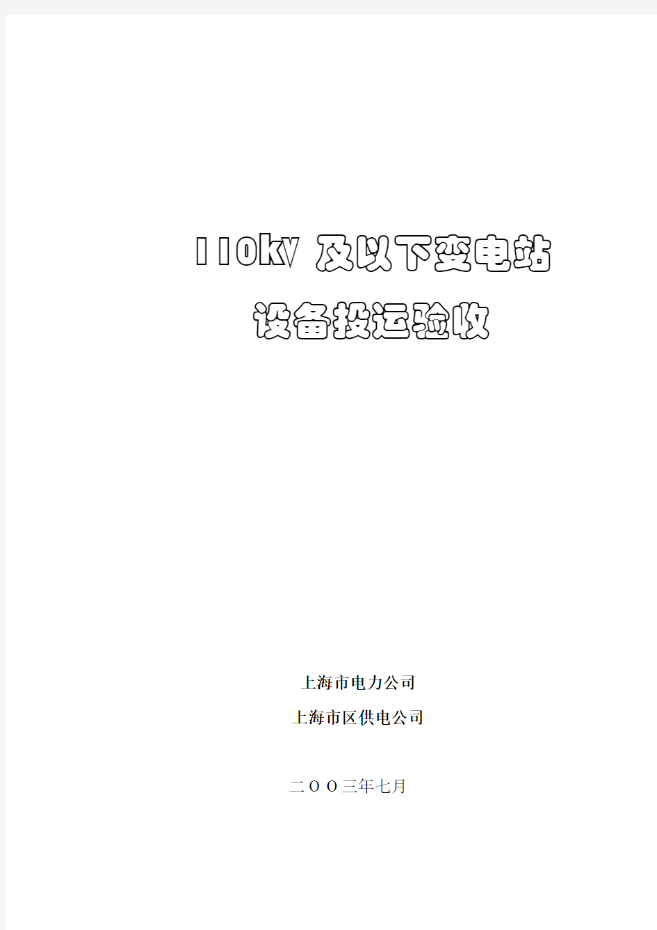 [新版文件]2019年110KV及以下变电站设备投运验收