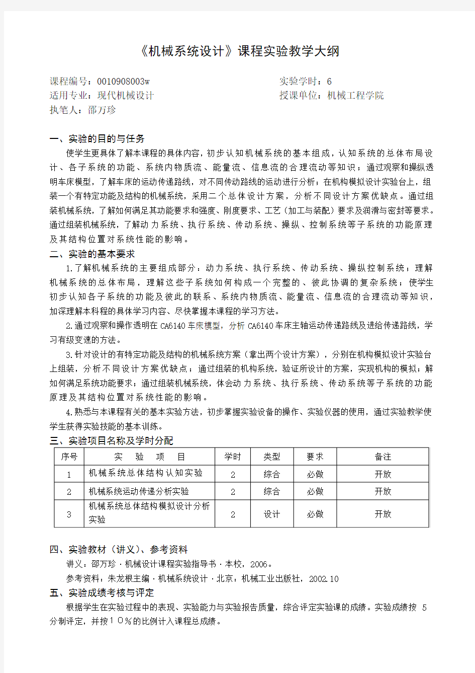 机械系统设计课程教学大纲