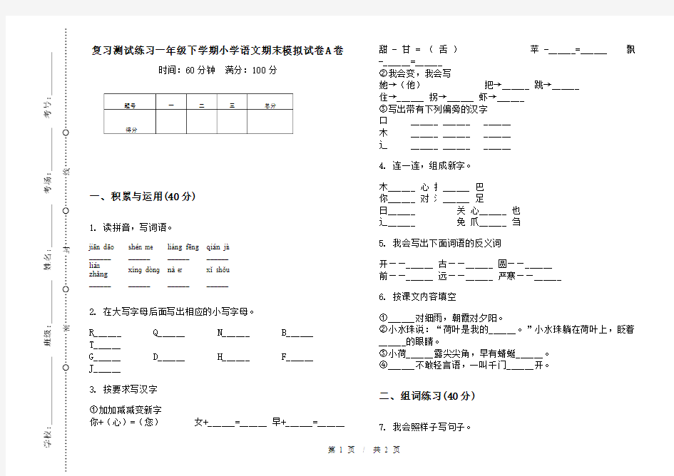 复习测试练习一年级下学期小学语文期末模拟试卷A卷