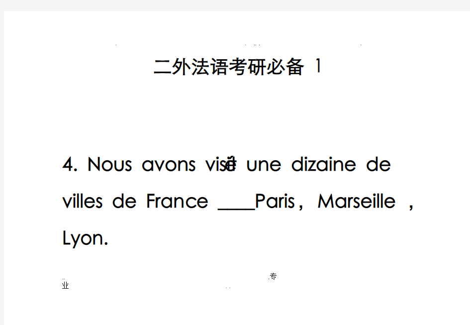 二外法语考研必备试题