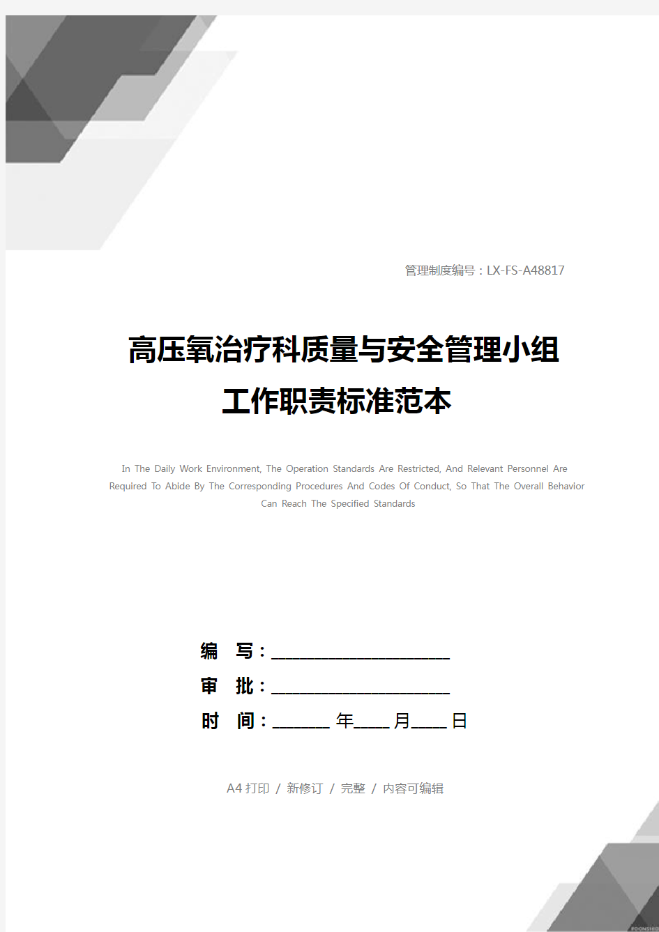 高压氧治疗科质量与安全管理小组工作职责标准范本