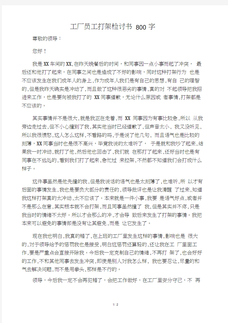 工厂员工打架检讨书800字