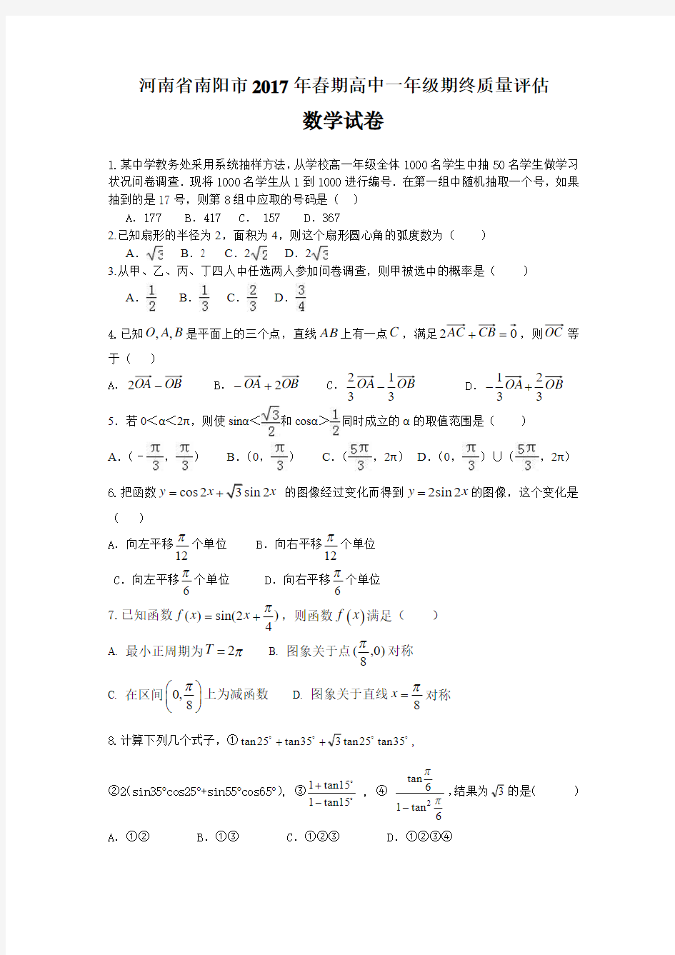 河南省南阳市2016-2017学年高一下期末考试数学试题含答案