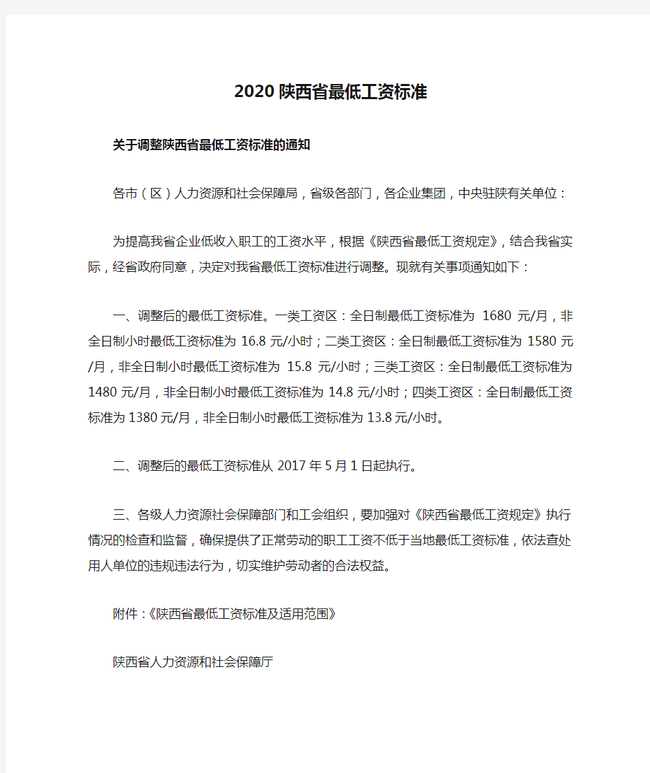 2020陕西省最低工资标准