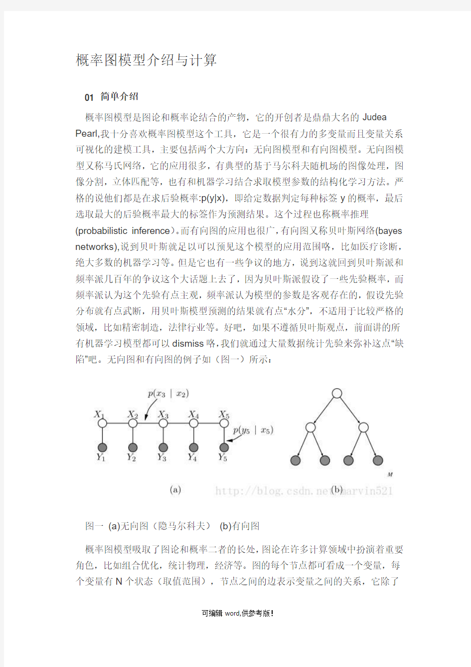 概率图模型介绍与计算