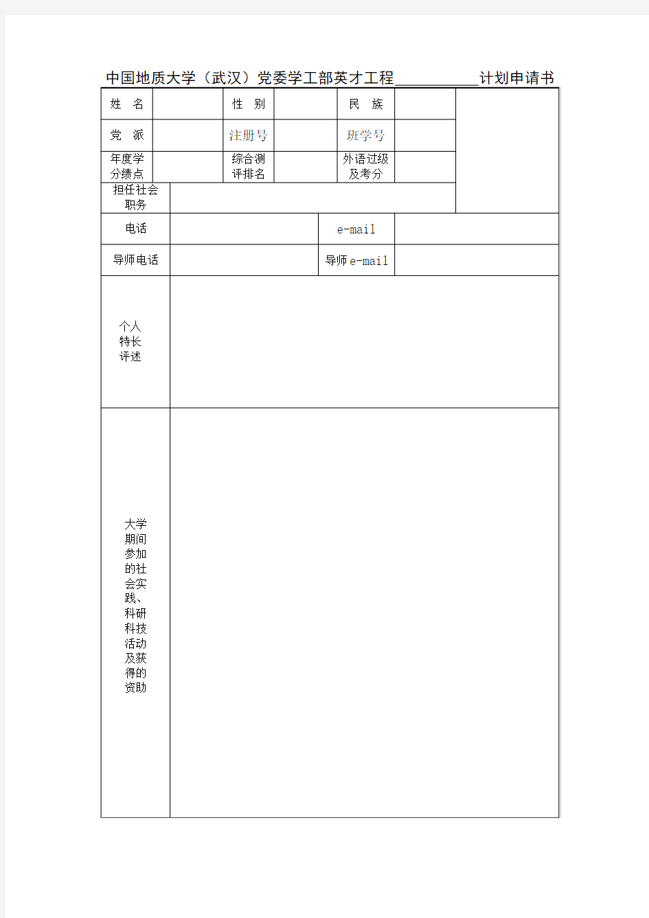 《校级“英才工程”培养计划申请表》