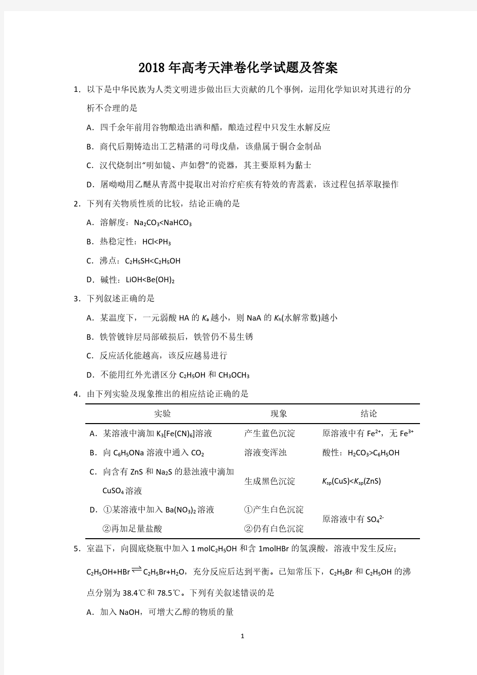 2018年天津高考卷化学试卷含答案