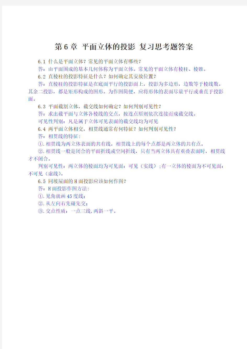 第6章 平面立体的投影 复习思考题答案