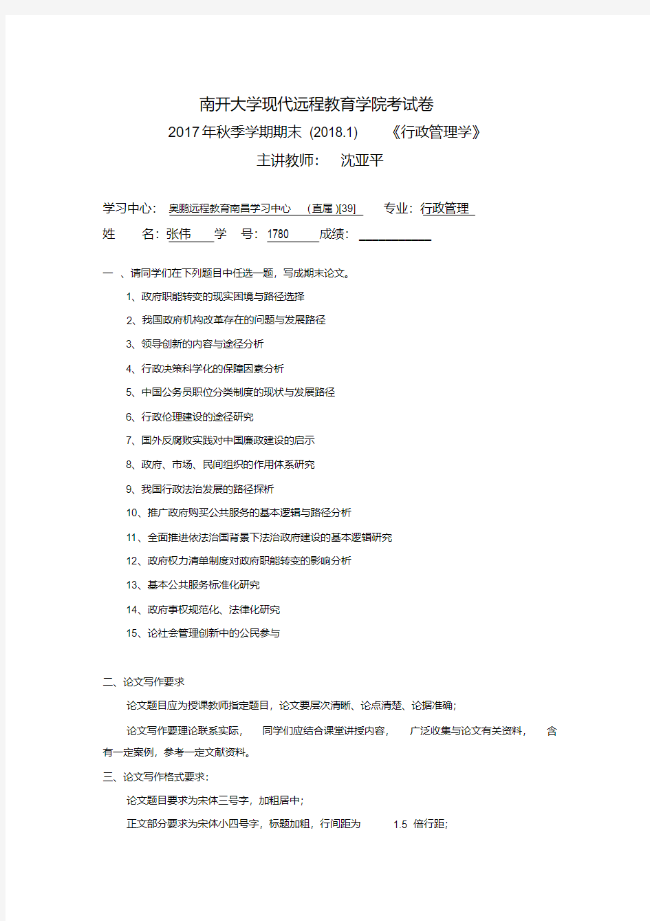 南开大学2018春季《行政管理学》离线作业考核答案