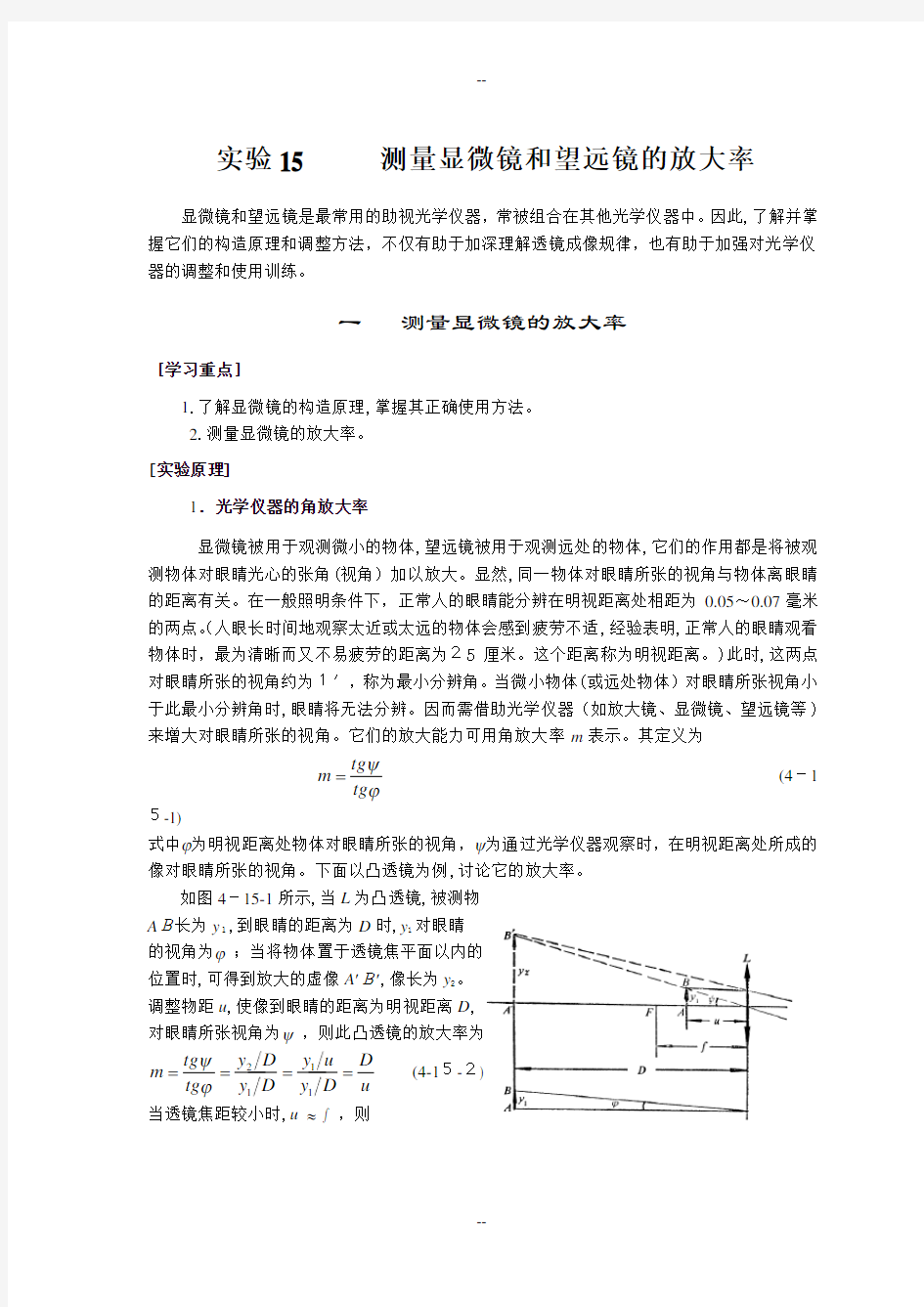 实验15-16----显微镜、望远镜、双棱镜率