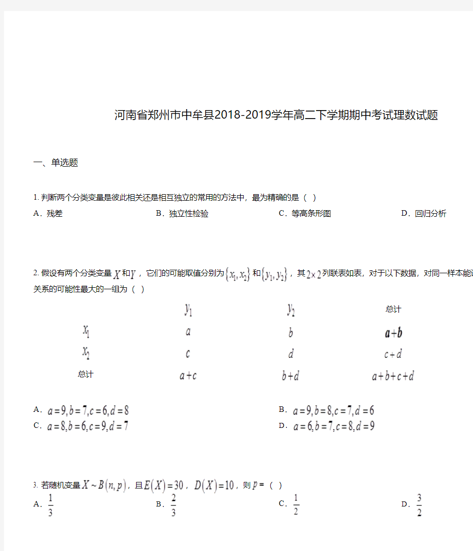 河南省郑州市中牟县2018-2019学年高二下学期期中考试理数试题