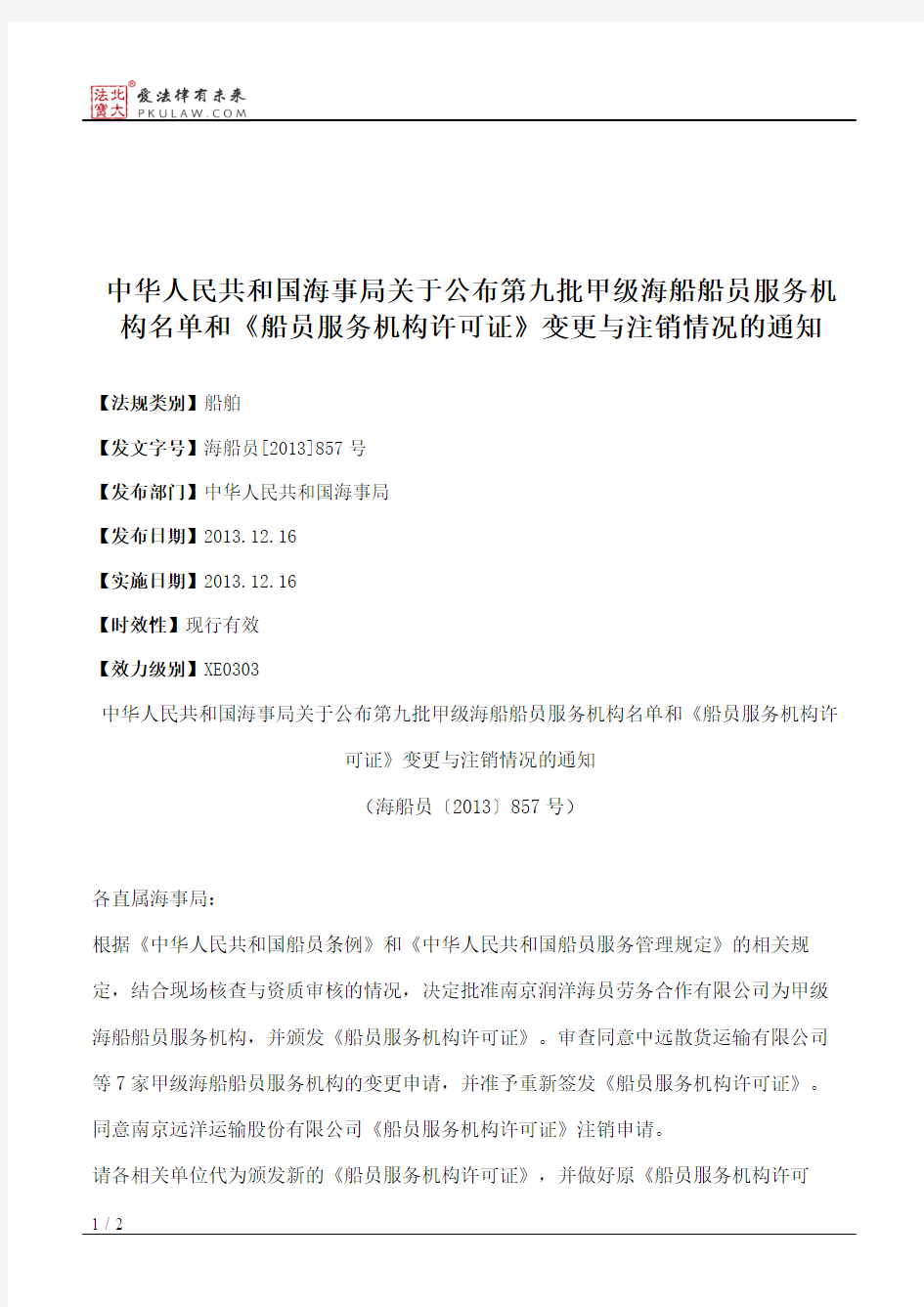 中华人民共和国海事局关于公布第九批甲级海船船员服务机构名单和