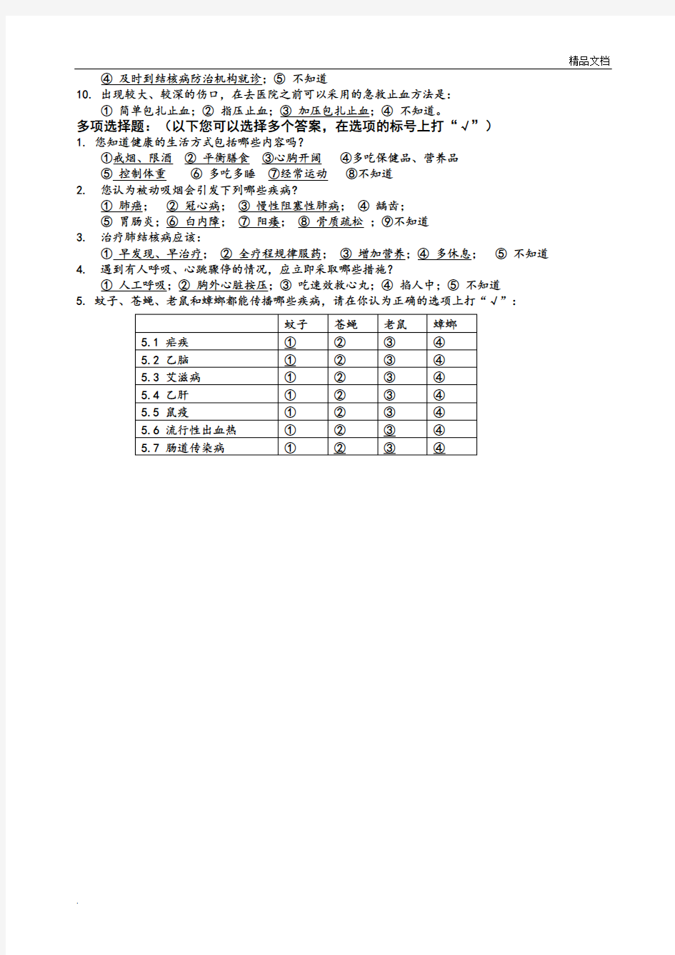 中国公民健康素养66条试题答案