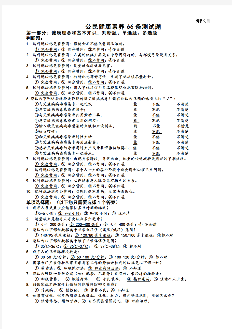 中国公民健康素养66条试题答案