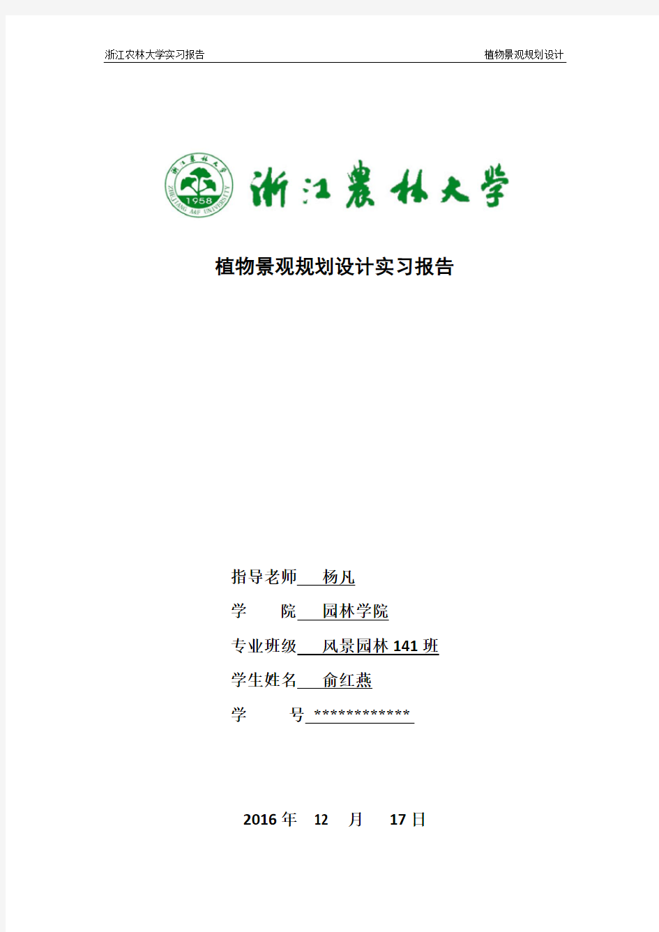杭州植物景观规划设计实习报告12.11