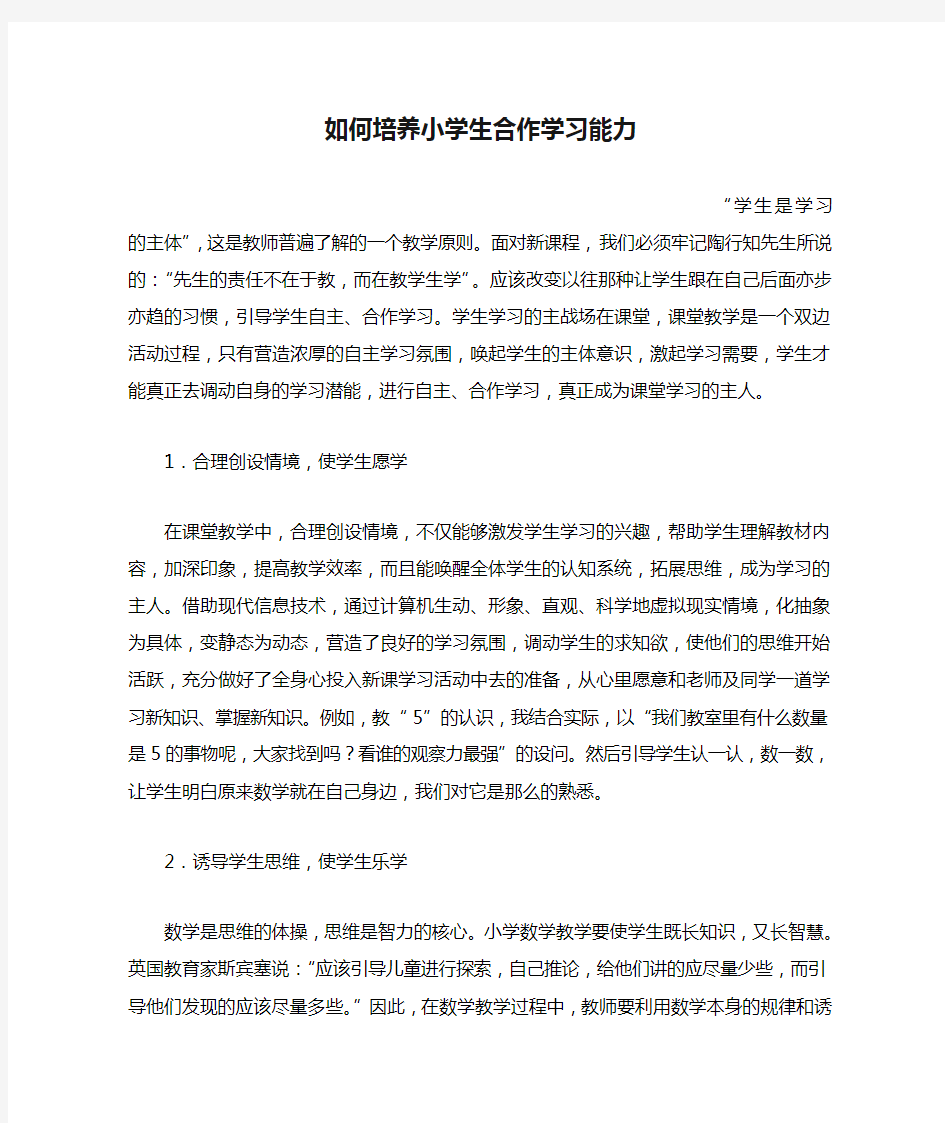 如何培养小学生合作学习能力