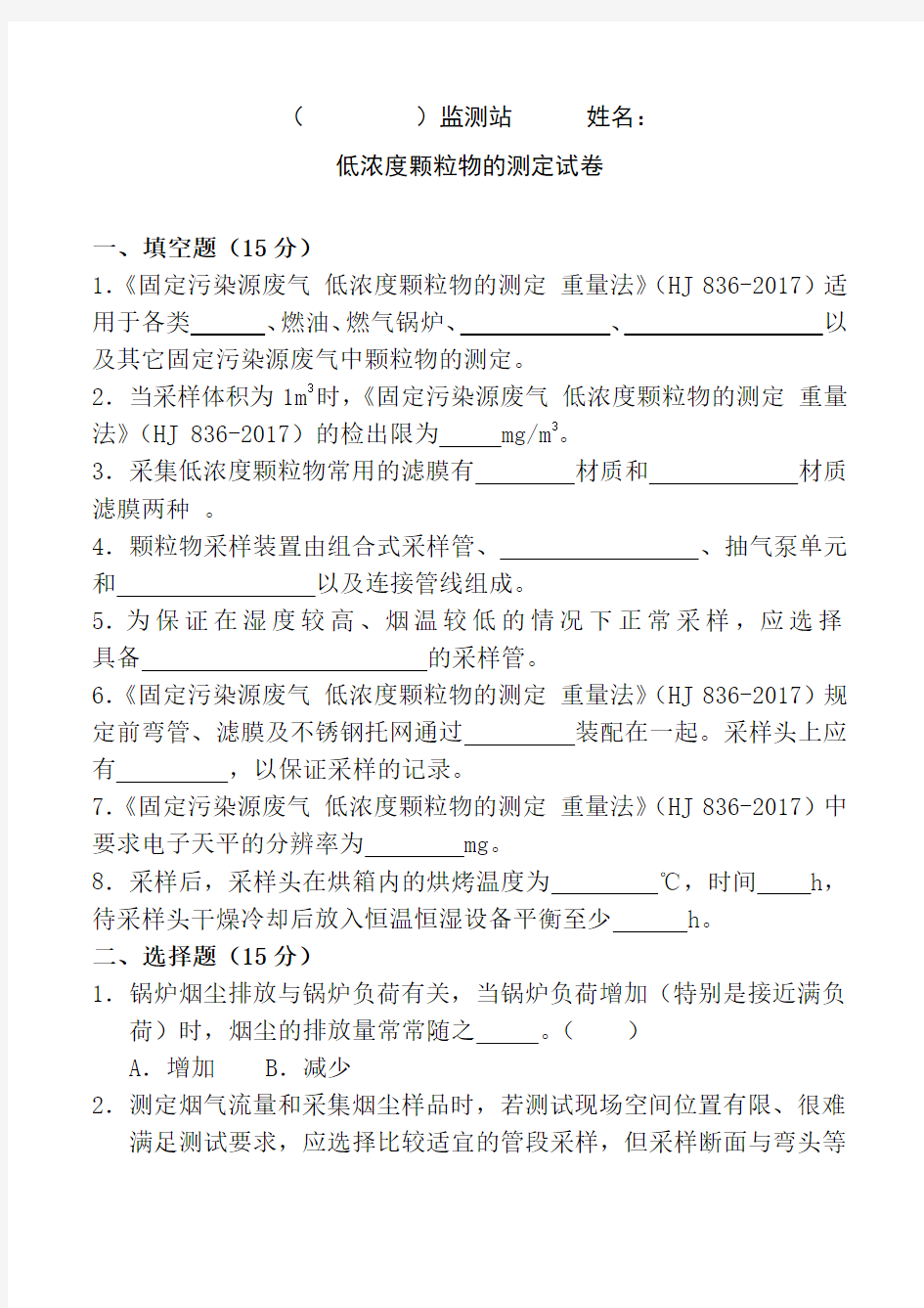 低浓度颗粒物持证上岗考试题