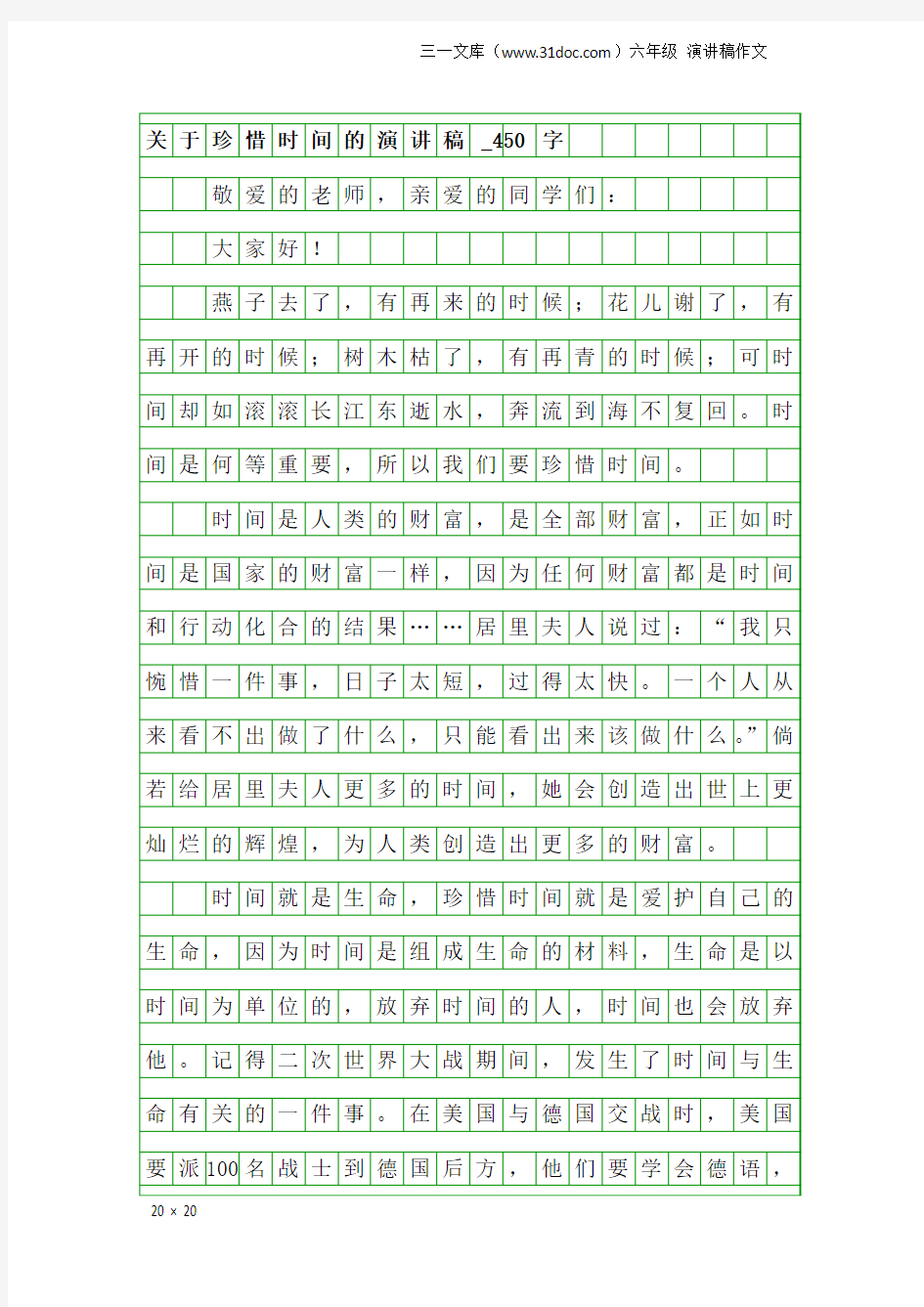 六年级演讲稿作文：关于珍惜时间的演讲稿_450字