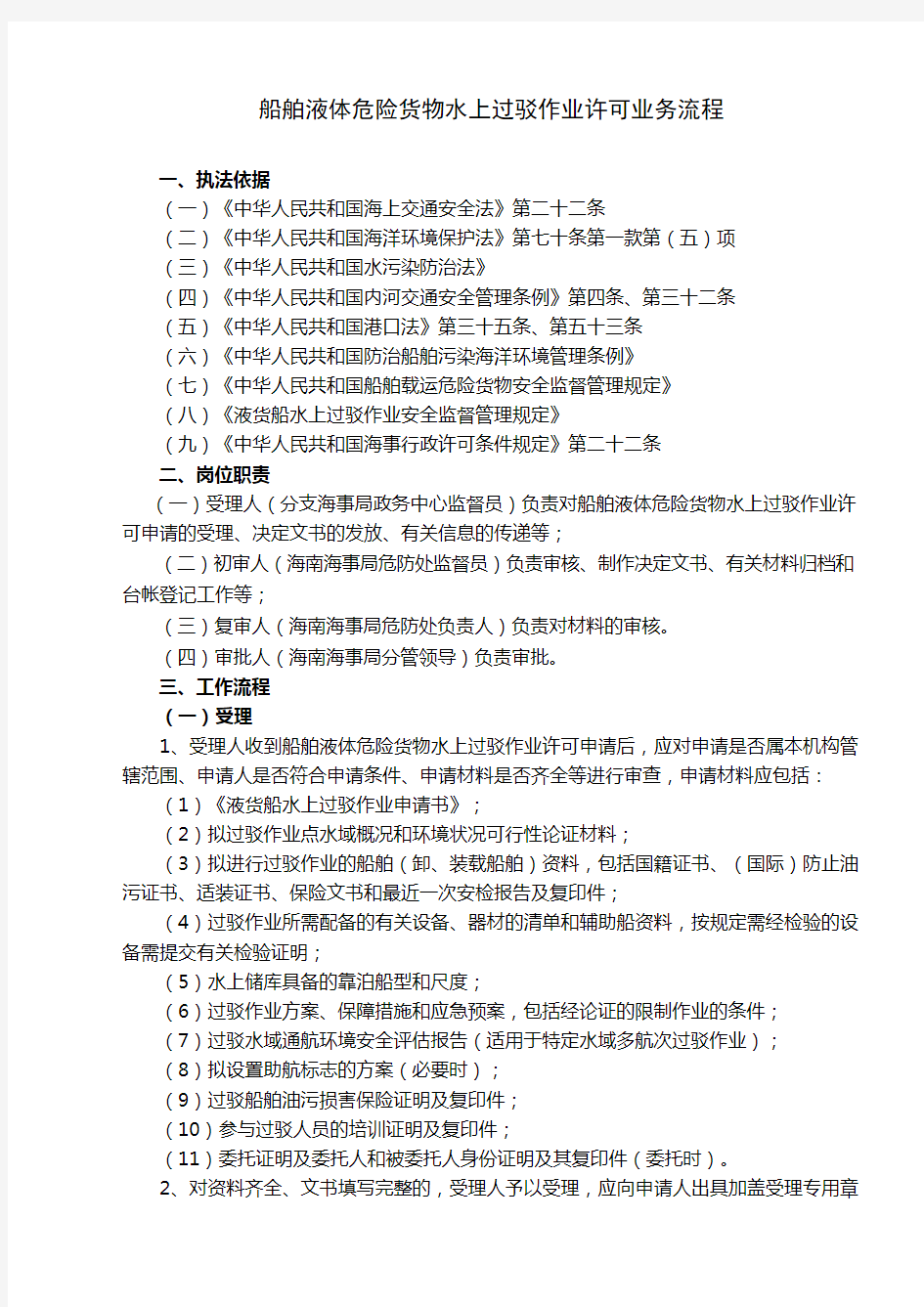 船舶液体危险货物水上过驳作业许可业务流程教程文件