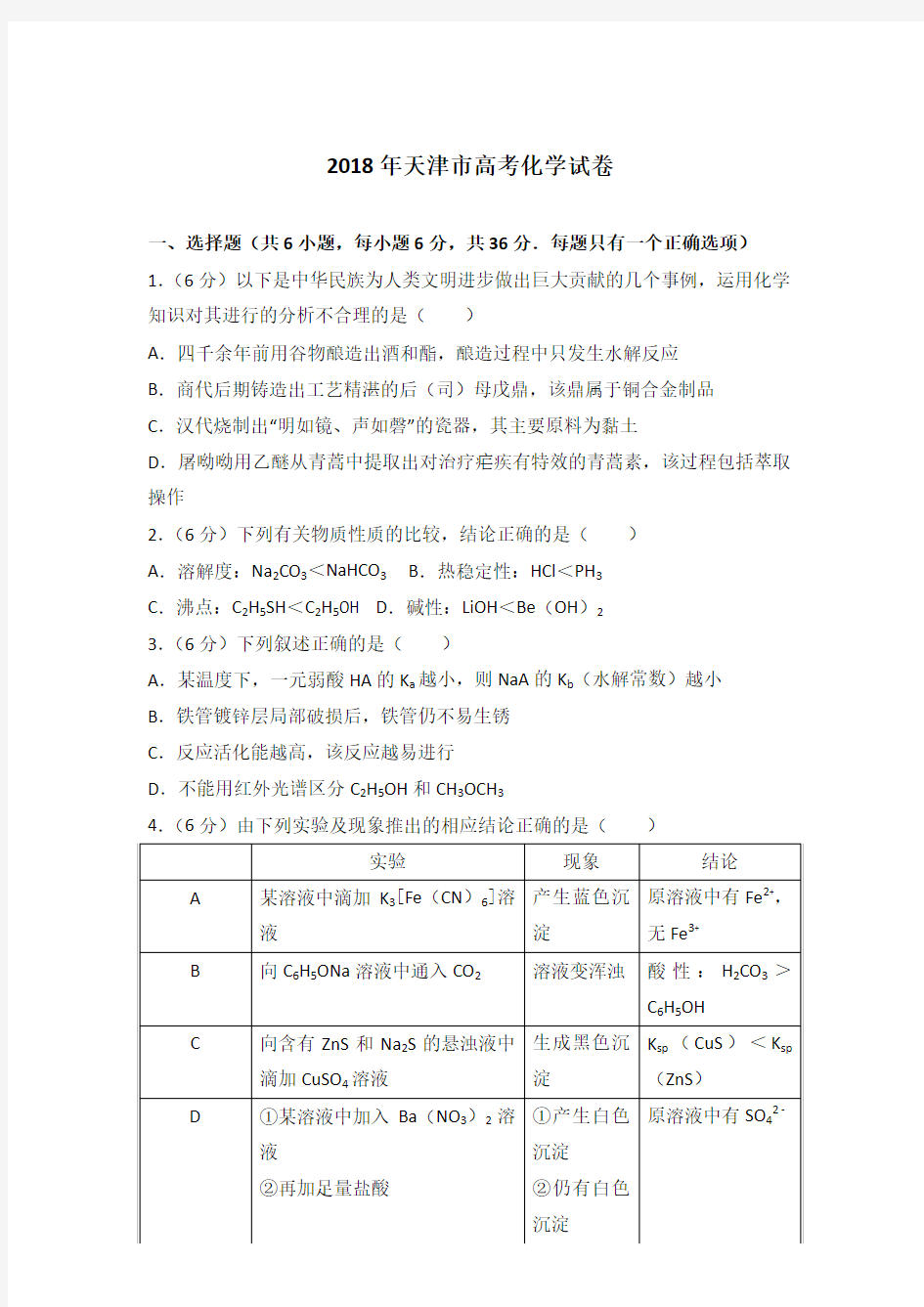 2018年天津市高考化学试卷及答案