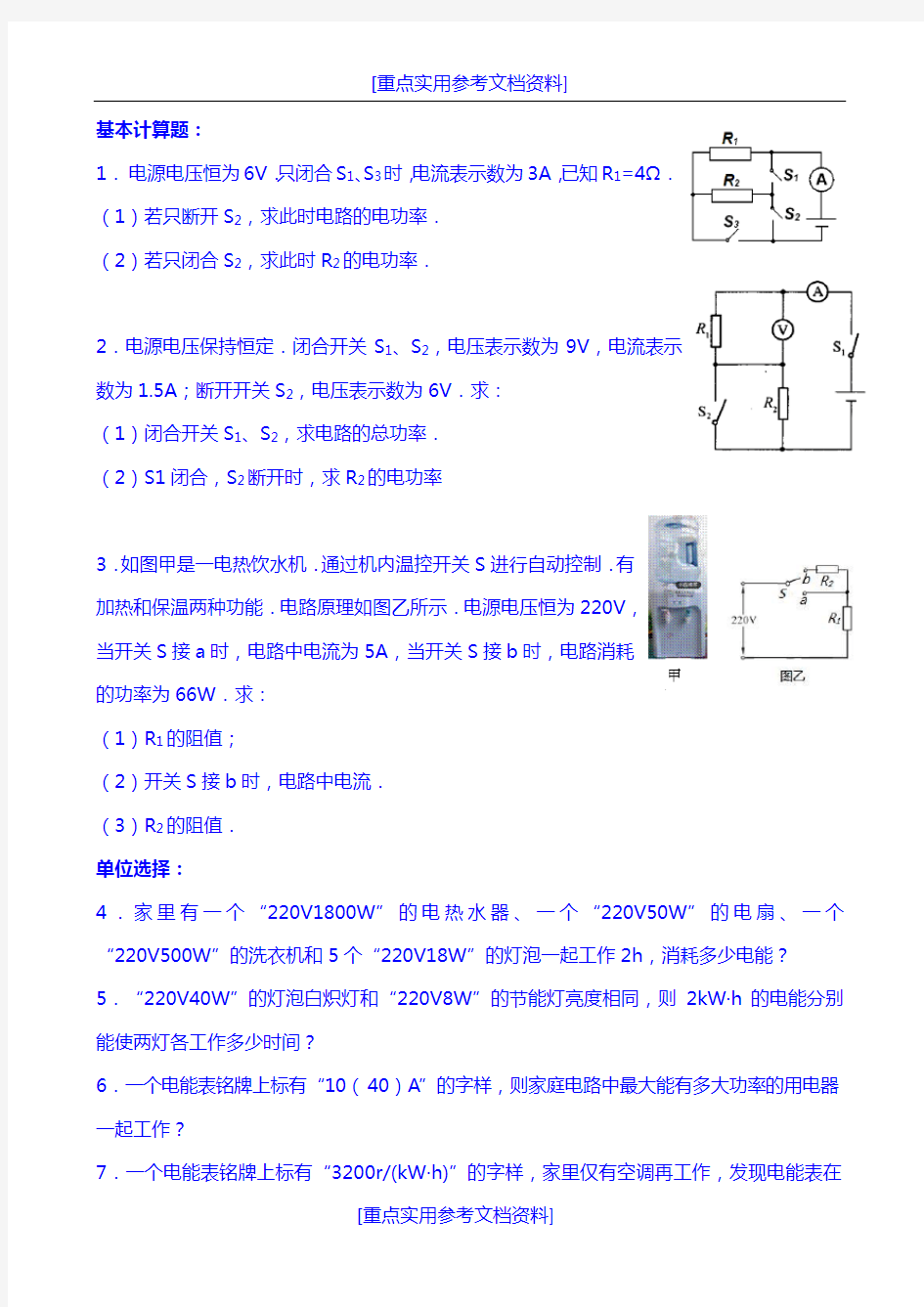 [参考实用]初中电功率典型例题