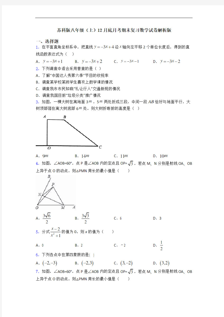 苏科版八年级(上)12月底月考期末复习数学试卷解析版