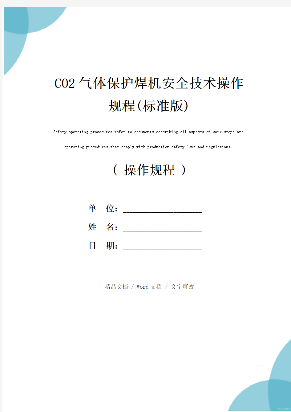 CO2气体保护焊机安全技术操作规程(标准版)