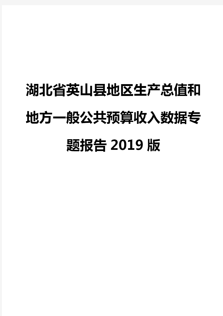 湖北省英山县地区生产总值和地方一般公共预算收入数据专题报告2019版